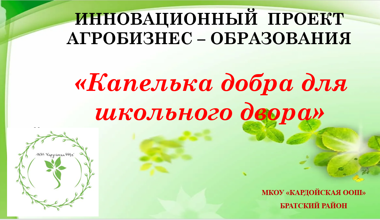 «ИЗ ОПЫТА ВНЕДРЕНИЯ АГРОБИЗНЕС-ОБРАЗОВАНИЯ В УЧЕБНО-ВОСПИТАТЕЛЬНЫЙ ПРОЦЕСС МАЛОКОМПЛЕКТНОЙ СЕЛЬСКОЙ ШКОЛЫ».