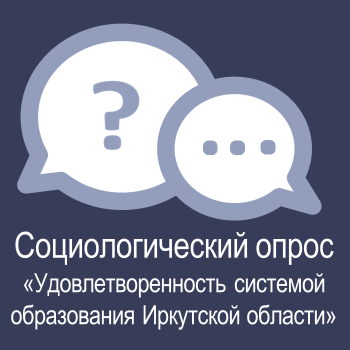 "Удовлетворённость системой образования Иркутской области".